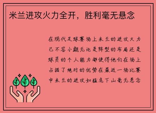 米兰进攻火力全开，胜利毫无悬念