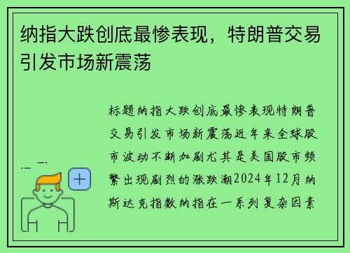 纳指大跌创底最惨表现，特朗普交易引发市场新震荡