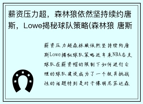 薪资压力超，森林狼依然坚持续约唐斯，Lowe揭秘球队策略(森林狼 唐斯)