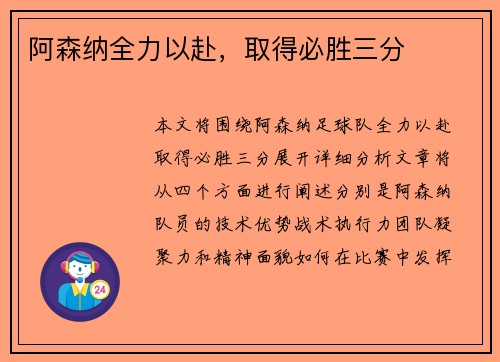 阿森纳全力以赴，取得必胜三分