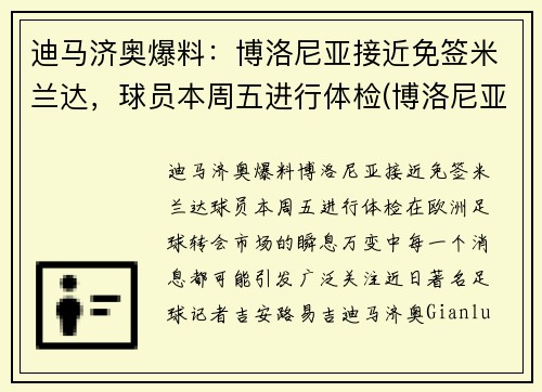 迪马济奥爆料：博洛尼亚接近免签米兰达，球员本周五进行体检(博洛尼亚是ac米兰吗)