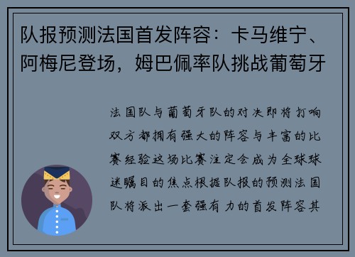 队报预测法国首发阵容：卡马维宁、阿梅尼登场，姆巴佩率队挑战葡萄牙