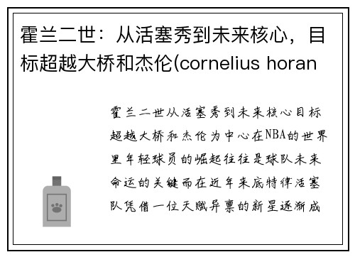 霍兰二世：从活塞秀到未来核心，目标超越大桥和杰伦(cornelius horan)