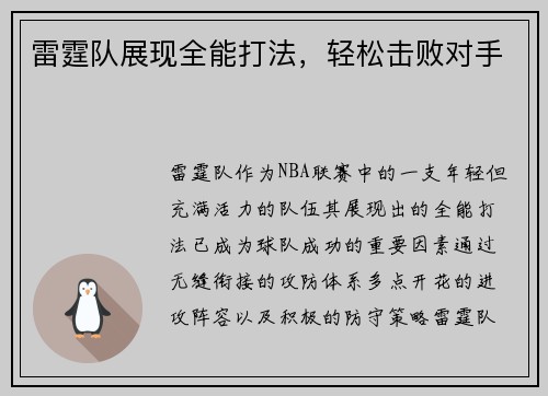 雷霆队展现全能打法，轻松击败对手