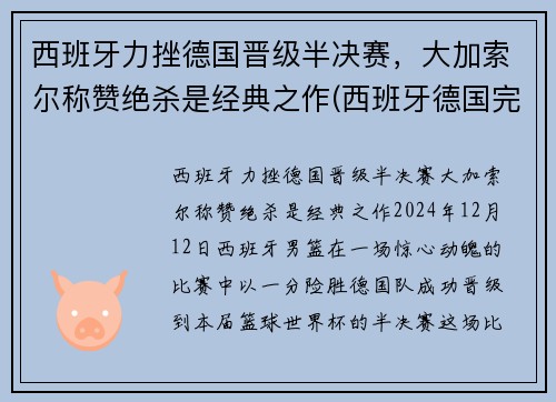 西班牙力挫德国晋级半决赛，大加索尔称赞绝杀是经典之作(西班牙德国完整赛事)