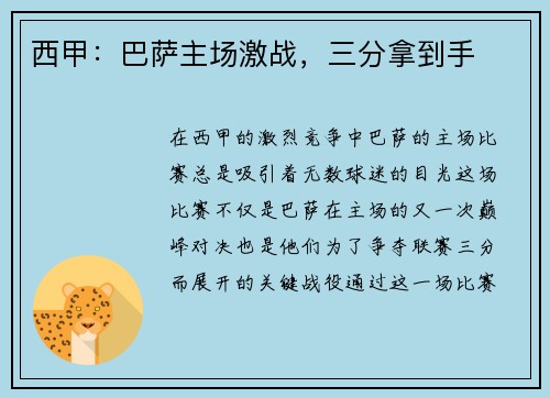 西甲：巴萨主场激战，三分拿到手