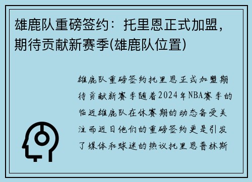 雄鹿队重磅签约：托里恩正式加盟，期待贡献新赛季(雄鹿队位置)
