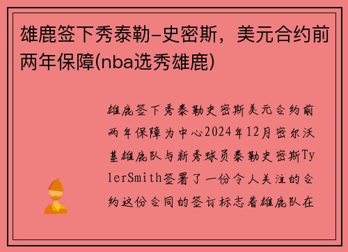雄鹿签下秀泰勒-史密斯，美元合约前两年保障(nba选秀雄鹿)