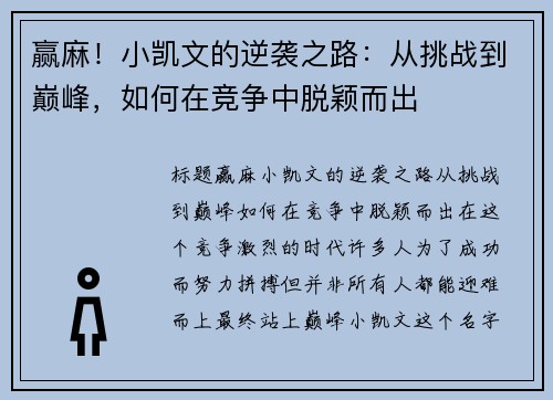 赢麻！小凯文的逆袭之路：从挑战到巅峰，如何在竞争中脱颖而出