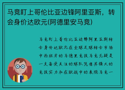 马竞盯上哥伦比亚边锋阿里亚斯，转会身价达欧元(阿德里安马竞)