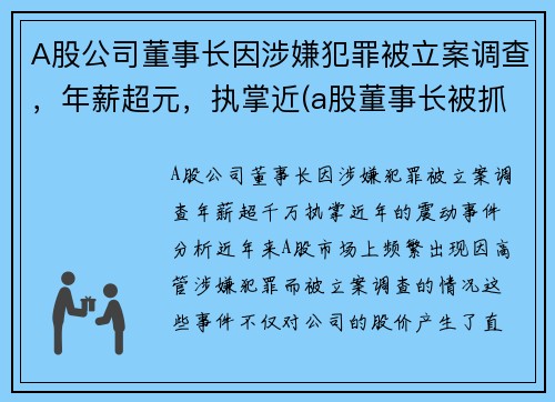 A股公司董事长因涉嫌犯罪被立案调查，年薪超元，执掌近(a股董事长被抓)