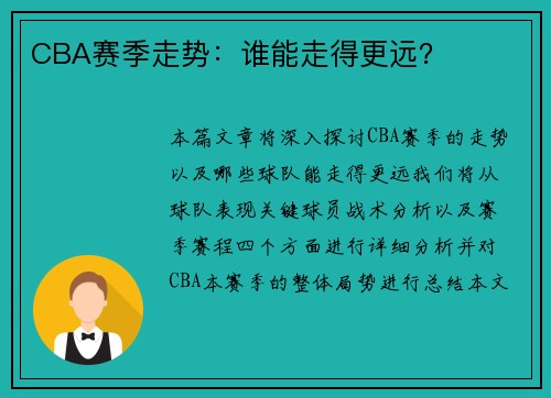 CBA赛季走势：谁能走得更远？