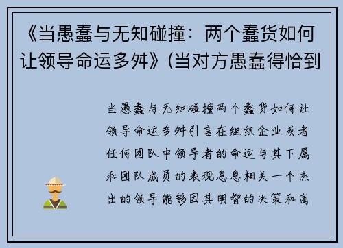 《当愚蠢与无知碰撞：两个蠢货如何让领导命运多舛》(当对方愚蠢得恰到好处)