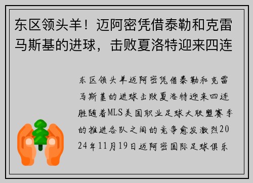 东区领头羊！迈阿密凭借泰勒和克雷马斯基的进球，击败夏洛特迎来四连胜