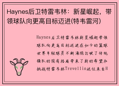 Haynes后卫特雷韦林：新星崛起，带领球队向更高目标迈进(特韦雷河)