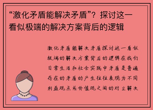 “激化矛盾能解决矛盾”？探讨这一看似极端的解决方案背后的逻辑