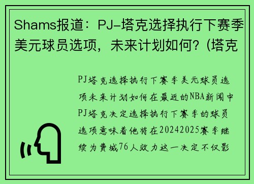 Shams报道：PJ-塔克选择执行下赛季美元球员选项，未来计划如何？(塔克16美元)