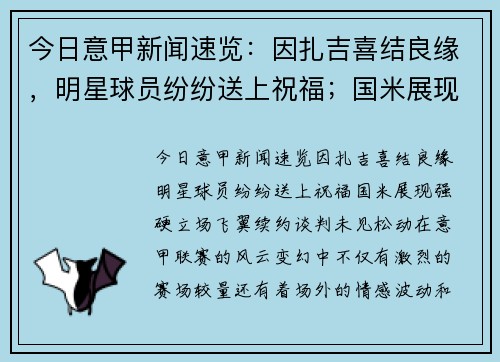 今日意甲新闻速览：因扎吉喜结良缘，明星球员纷纷送上祝福；国米展现强硬立场，飞翼续约谈判未见松动