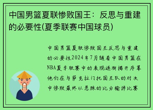 中国男篮夏联惨败国王：反思与重建的必要性(夏季联赛中国球员)