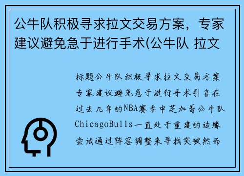 公牛队积极寻求拉文交易方案，专家建议避免急于进行手术(公牛队 拉文)