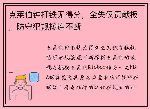 克莱伯钟打铁无得分，全失仅贡献板，防守犯规接连不断