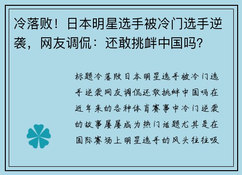 冷落败！日本明星选手被冷门选手逆袭，网友调侃：还敢挑衅中国吗？