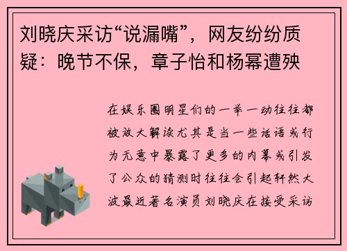 刘晓庆采访“说漏嘴”，网友纷纷质疑：晚节不保，章子怡和杨幂遭殃