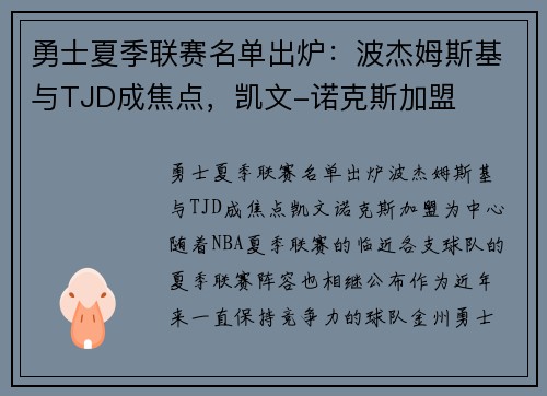 勇士夏季联赛名单出炉：波杰姆斯基与TJD成焦点，凯文-诺克斯加盟