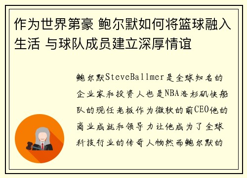 作为世界第豪 鲍尔默如何将篮球融入生活 与球队成员建立深厚情谊
