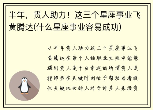半年，贵人助力！这三个星座事业飞黄腾达(什么星座事业容易成功)