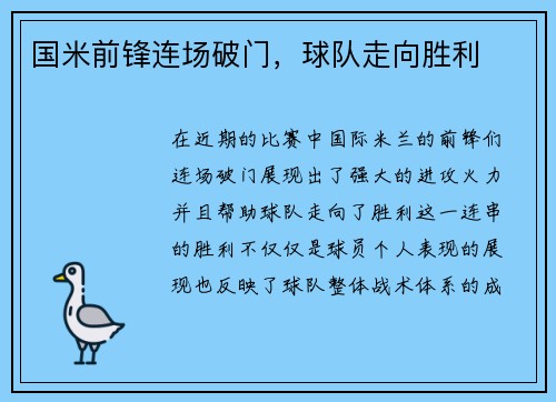国米前锋连场破门，球队走向胜利