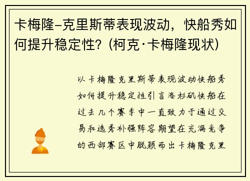 卡梅隆-克里斯蒂表现波动，快船秀如何提升稳定性？(柯克·卡梅隆现状)