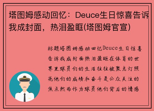 塔图姆感动回忆：Deuce生日惊喜告诉我成封面，热泪盈眶(塔图姆官宣)