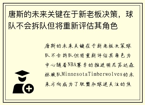 唐斯的未来关键在于新老板决策，球队不会拆队但将重新评估其角色