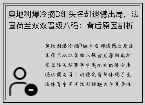 奥地利爆冷摘D组头名却遗憾出局，法国荷兰双双晋级八强：背后原因剖析