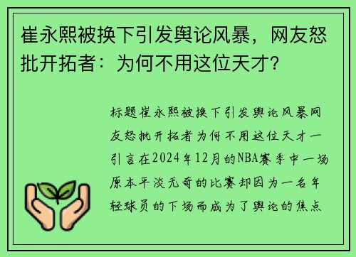 崔永熙被换下引发舆论风暴，网友怒批开拓者：为何不用这位天才？