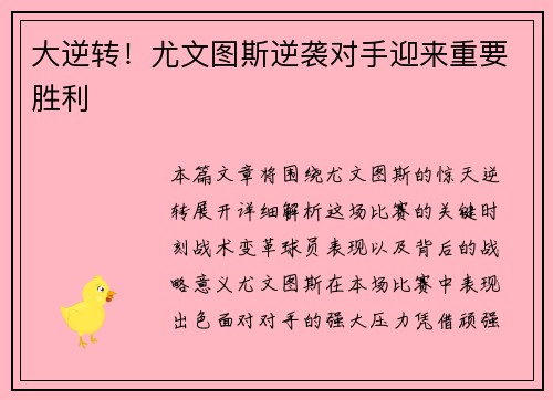大逆转！尤文图斯逆袭对手迎来重要胜利
