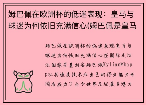 姆巴佩在欧洲杯的低迷表现：皇马与球迷为何依旧充满信心(姆巴佩是皇马球迷吗)
