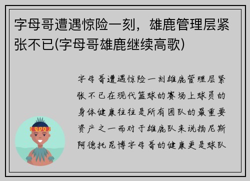 字母哥遭遇惊险一刻，雄鹿管理层紧张不已(字母哥雄鹿继续高歌)
