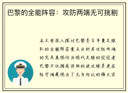 巴黎的全能阵容：攻防两端无可挑剔