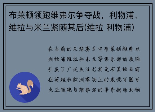 布莱顿领跑维弗尔争夺战，利物浦、维拉与米兰紧随其后(维拉 利物浦)
