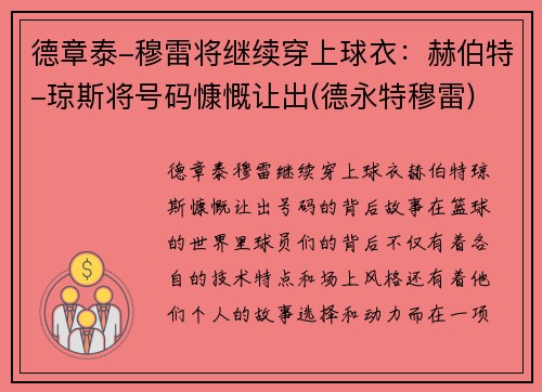 德章泰-穆雷将继续穿上球衣：赫伯特-琼斯将号码慷慨让出(德永特穆雷)