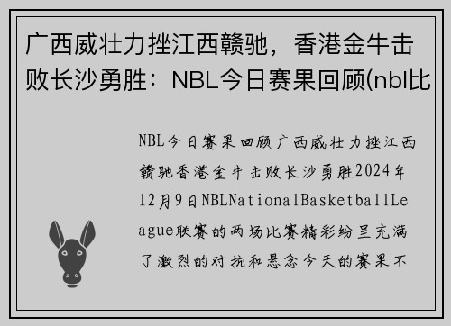 广西威壮力挫江西赣驰，香港金牛击败长沙勇胜：NBL今日赛果回顾(nbl比赛赛程)