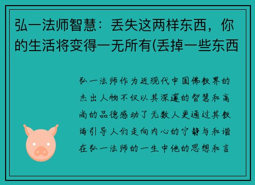弘一法师智慧：丢失这两样东西，你的生活将变得一无所有(丢掉一些东西才能更好的前行)