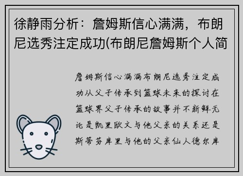 徐静雨分析：詹姆斯信心满满，布朗尼选秀注定成功(布朗尼詹姆斯个人简介)