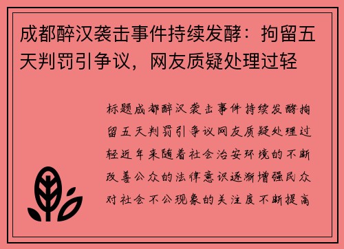 成都醉汉袭击事件持续发酵：拘留五天判罚引争议，网友质疑处理过轻
