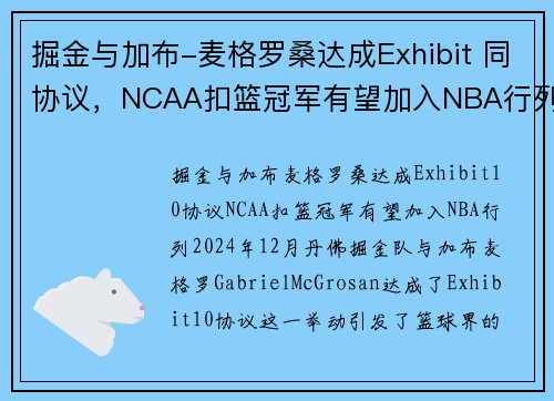 掘金与加布-麦格罗桑达成Exhibit 同协议，NCAA扣篮冠军有望加入NBA行列(掘金扣篮王)