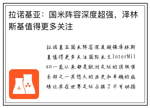 拉诺基亚：国米阵容深度超强，泽林斯基值得更多关注