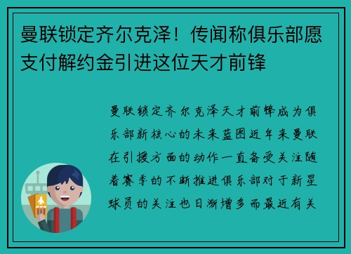 曼联锁定齐尔克泽！传闻称俱乐部愿支付解约金引进这位天才前锋