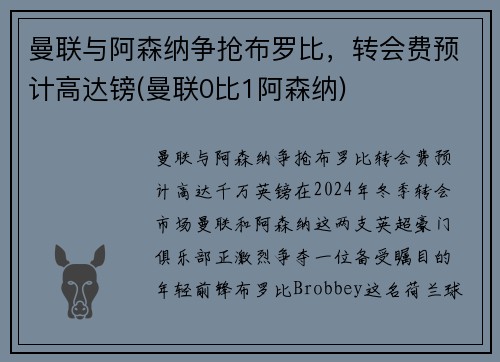 曼联与阿森纳争抢布罗比，转会费预计高达镑(曼联0比1阿森纳)